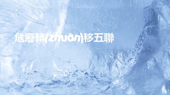 危廢轉(zhuǎn)移五聯(lián)單怎么辦理革命性技術(shù)引發(fā)化工行業(yè)的巨變，你準(zhǔn)備好了嗎？